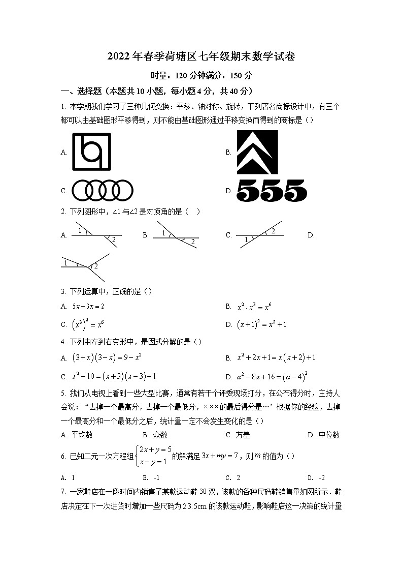 湖南省株洲市荷塘区2021-2022学年七年级下学期期末数学试题（含答案）第1页