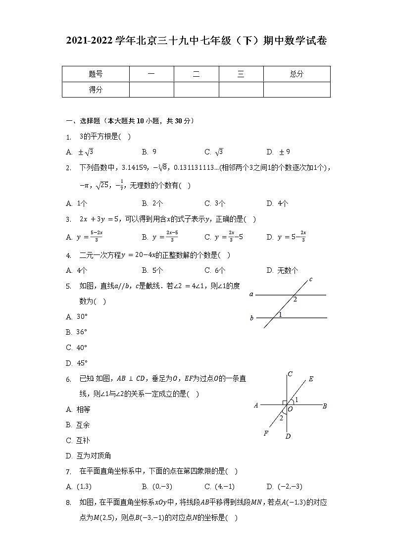 2021-2022学年北京三十九中七年级（下）期中数学试卷（含解析）01