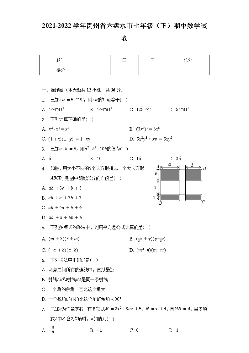 2021-2022学年贵州省六盘水市七年级（下）期中数学试卷（含解析）第1页