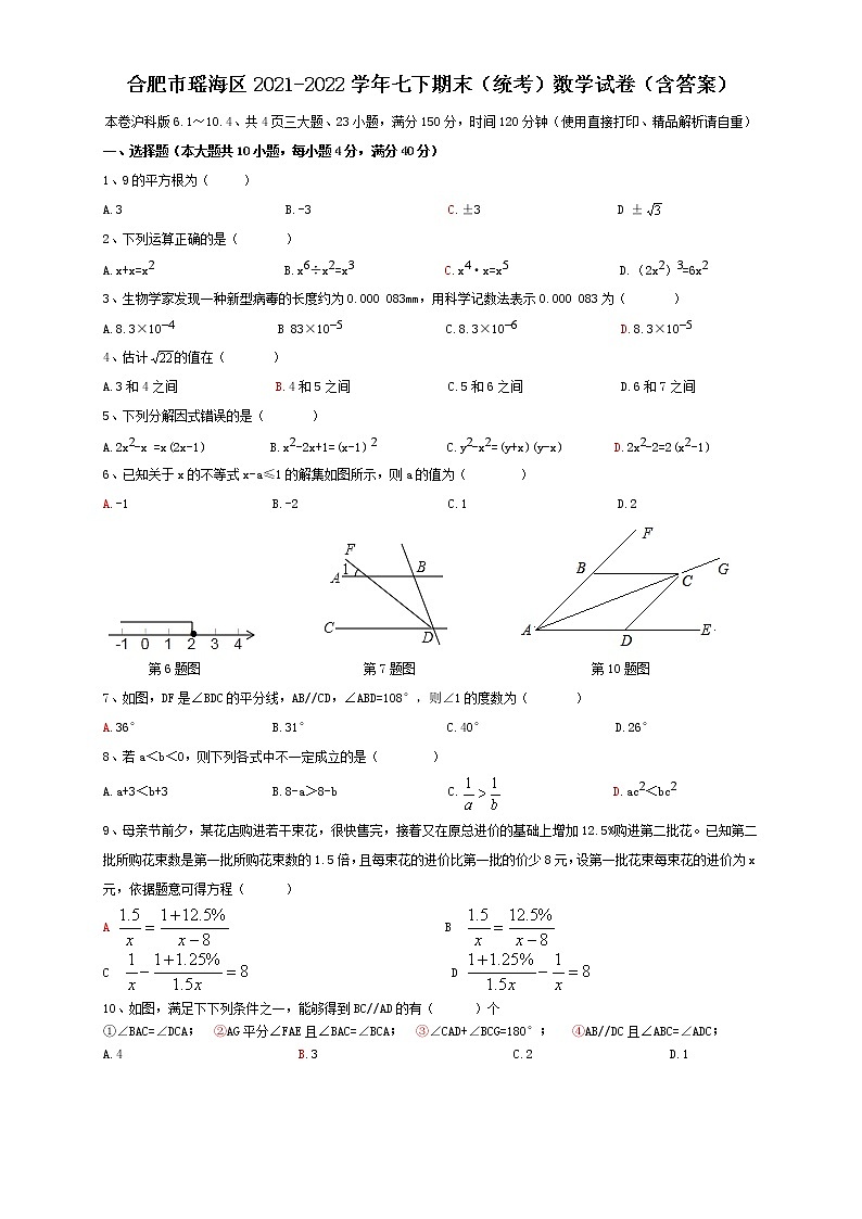 安徽省合肥市瑶海区2021-2022学年七年级下学期期末（统考）数学试卷(word版含答案)01