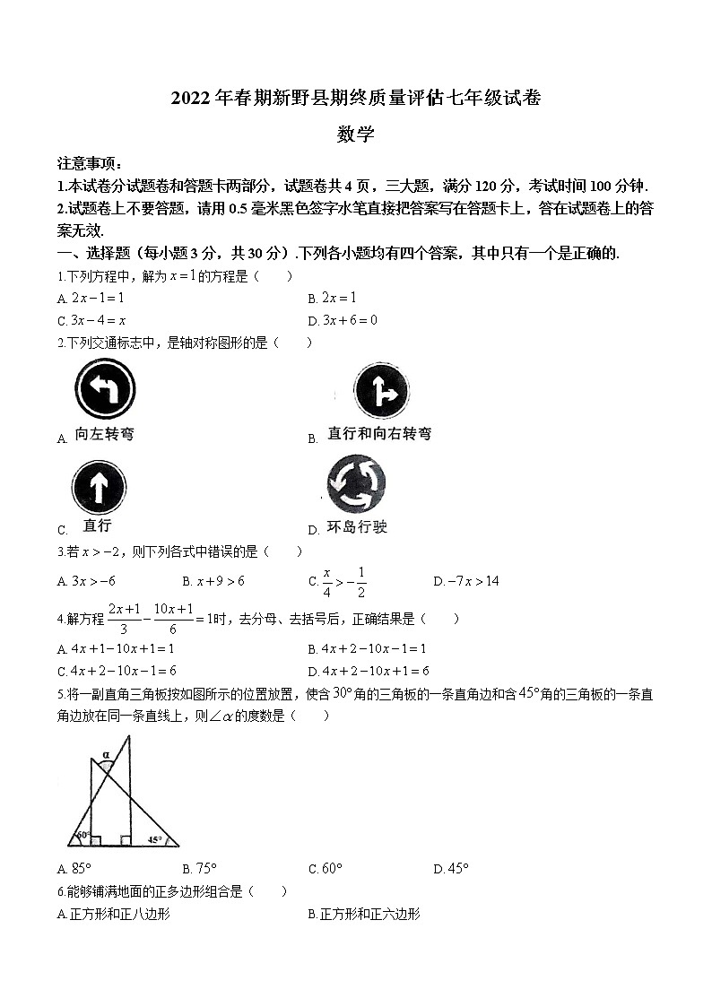 河南省南阳市新野县2021-2022学年七年级下学期期末数学试题(word版含答案)第1页