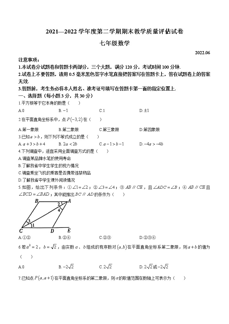 河南省商丘市梁园区2021-2022学年七年级下学期期末数学试题(word版含答案)第1页