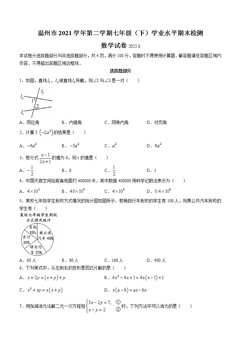 浙江省温州市2021-2022学年七年级下学期期末数学试题(word版含答案)第1页