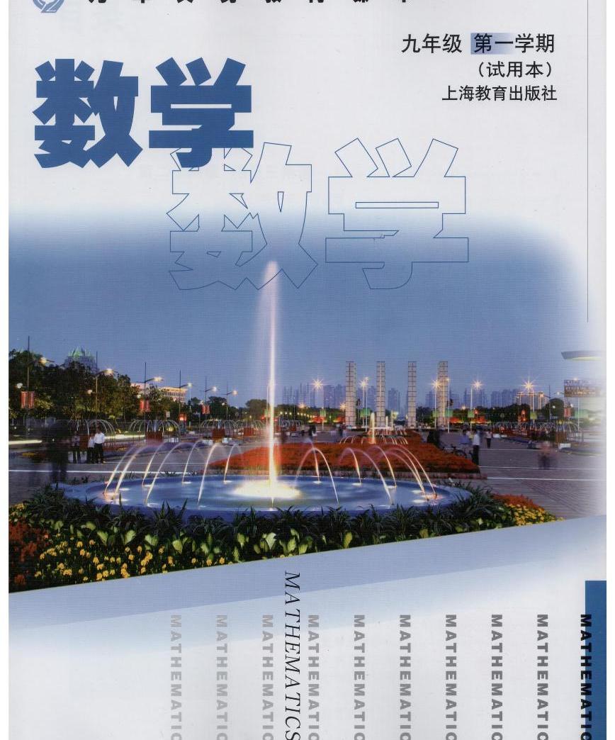 沪教版（五四学制）数学九年级上册电子课本 Pdf 版 教习网 课件下载