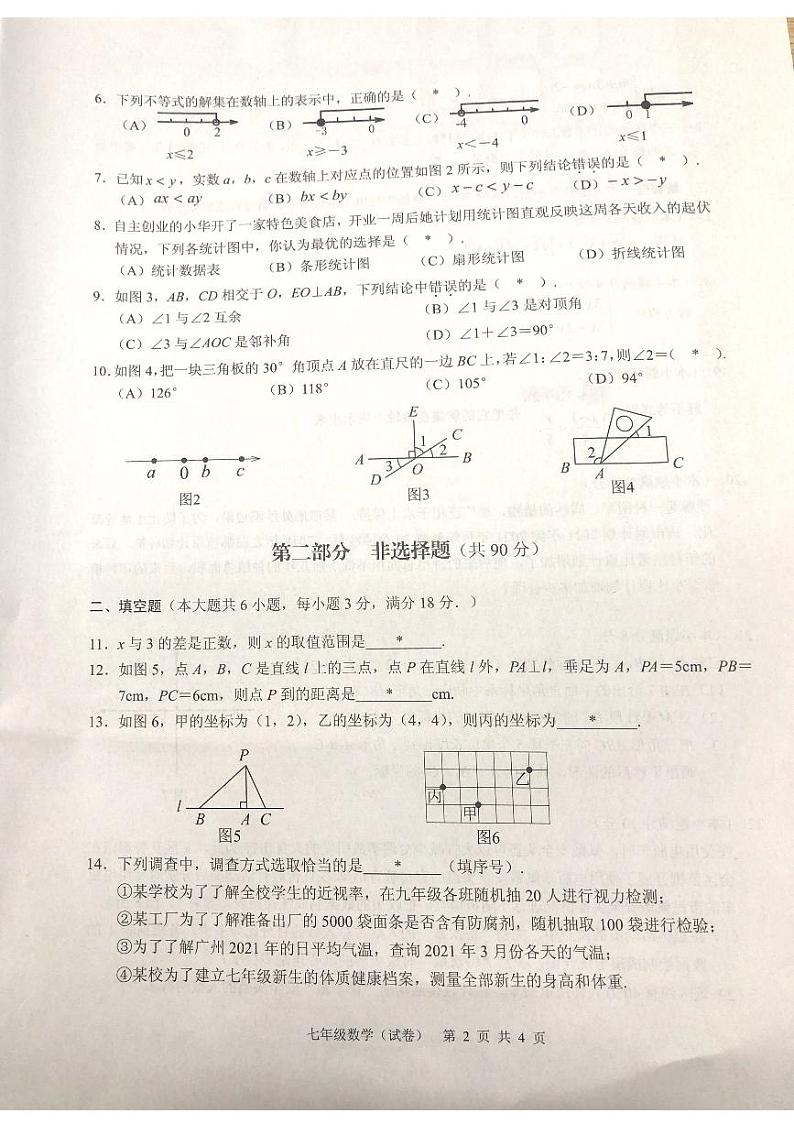 2021--2022学年下学期广州市白云区   初一下数学期末试卷第2页