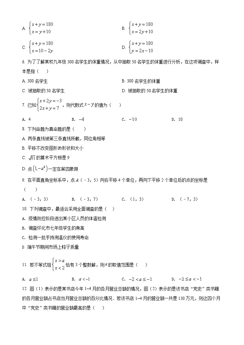 贵州省长顺县2021-2022学年七年级下学期阶段综合练习（四）数学试题(word版含答案)第2页