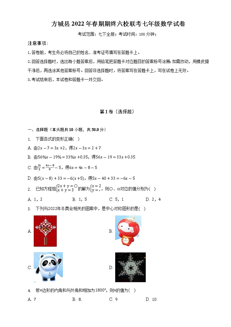 河南省方城县2021—2022学年下学期期终六校联考七年级数学试卷(word版含答案)01