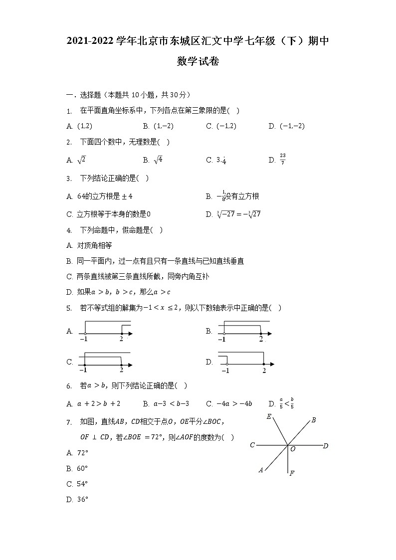 2021-2022学年北京市东城区汇文中学七年级（下）期中数学试卷（含解析）01
