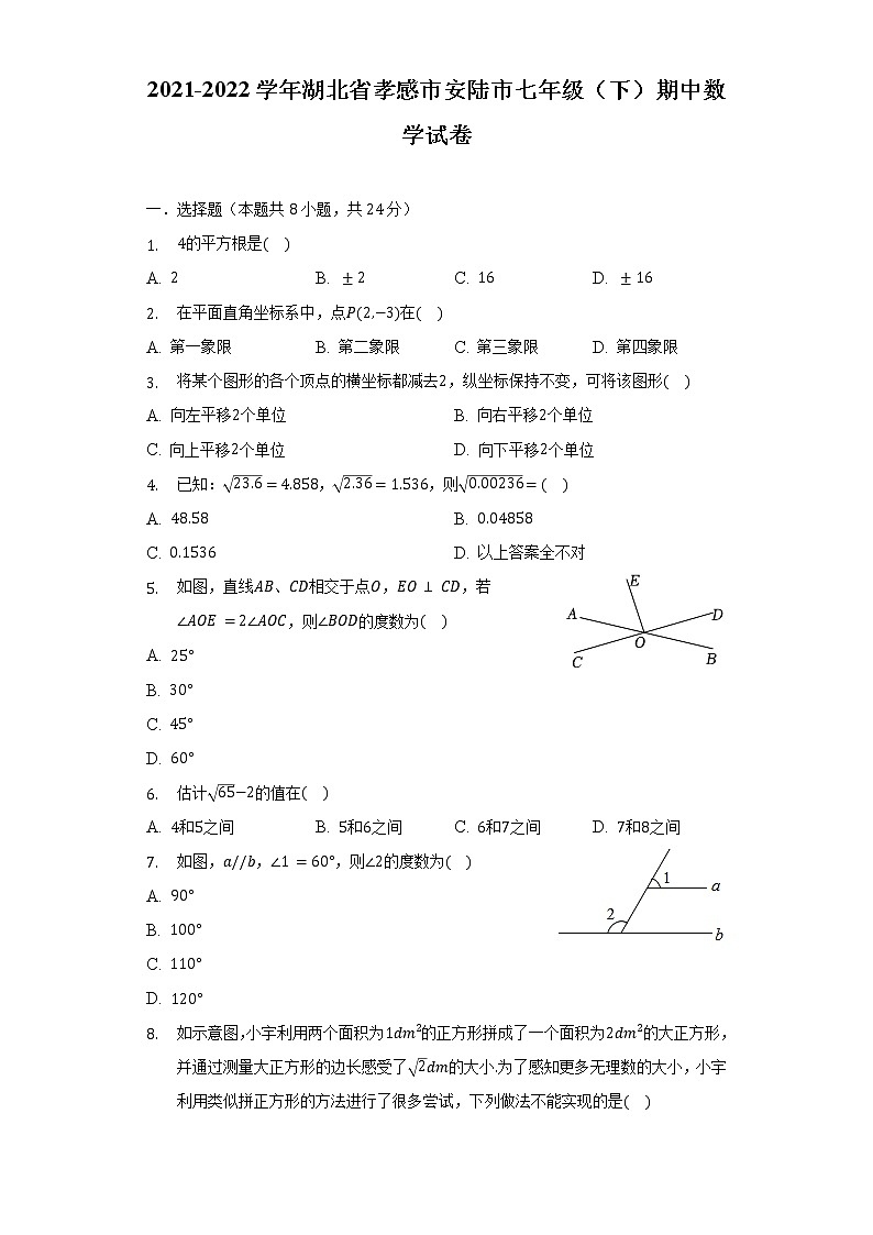 2021-2022学年湖北省孝感市安陆市七年级（下）期中数学试卷（含解析）第1页