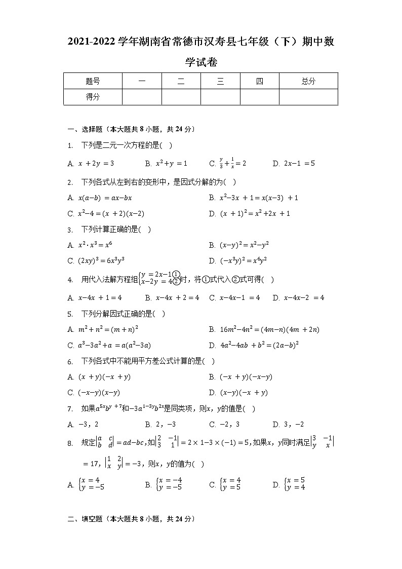 2021-2022学年湖南省常德市汉寿县七年级（下）期中数学试卷（含解析）第1页