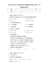 2021-2022学年上海外国语大学附属双语学校七年级（下）期中数学试卷（含解析）