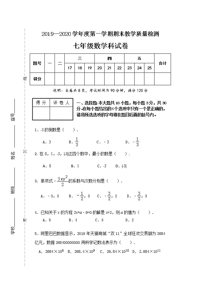 2019-2020学年广东省潮州市潮安区七年级上学期期末考试数学试卷(含答案)01