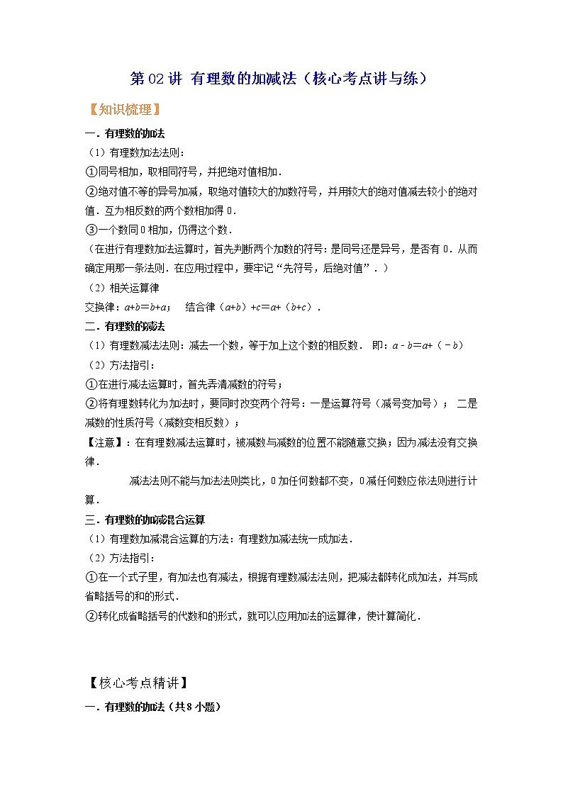 第02讲 有理数的加减法（核心考点讲与练）-【暑假预习】2022年暑假新七年级数学核心考点讲与练（人教版）01