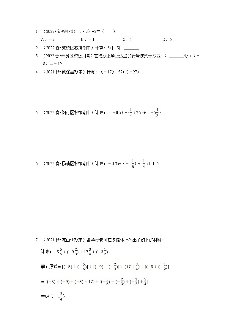 第02讲 有理数的加减法（核心考点讲与练）-【暑假预习】2022年暑假新七年级数学核心考点讲与练（人教版）02