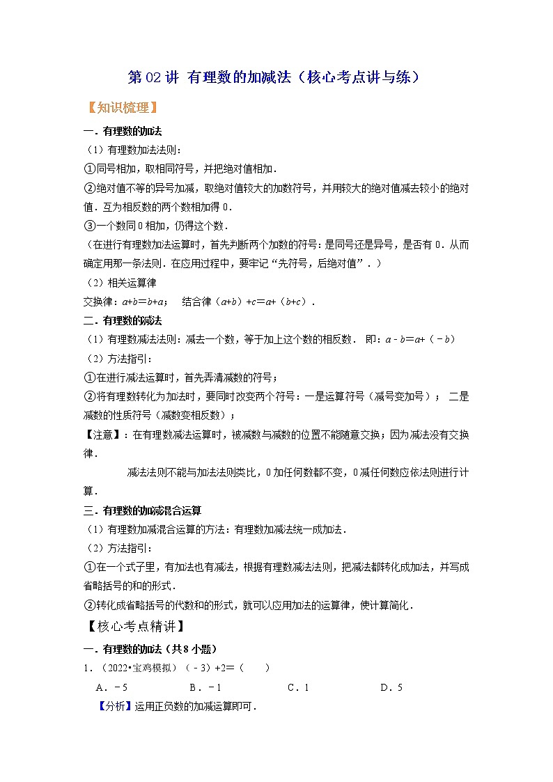 第02讲 有理数的加减法（核心考点讲与练）-【暑假预习】2022年暑假新七年级数学核心考点讲与练（人教版）01