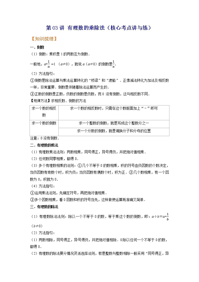 第03讲 有理数的乘除法（核心考点讲与练）-【暑假预习】2022年暑假新七年级数学核心考点讲与练（人教版）（原卷版）第1页