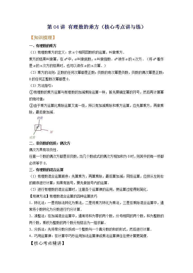 第04讲 有理数的乘方（核心考点讲与练）-【暑假预习】2022年暑假新七年级数学核心考点讲与练（人教版）（解析版）第1页