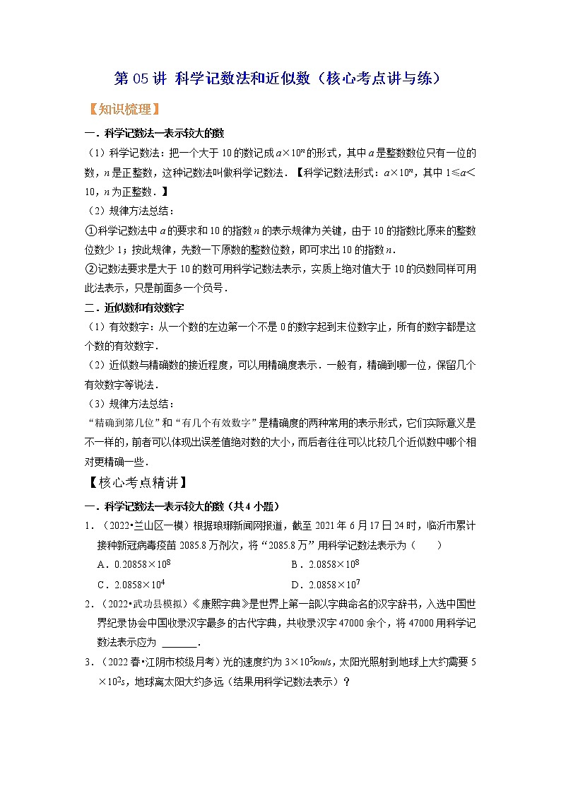 第05讲 科学记数法和近似数（核心考点讲与练）-【暑假预习】2022年暑假新七年级数学核心考点讲与练（人教版）（原卷版）第1页