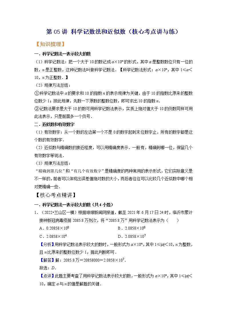第05讲 科学记数法和近似数（核心考点讲与练）-【暑假预习】2022年暑假新七年级数学核心考点讲与练（人教版）（解析版）第1页