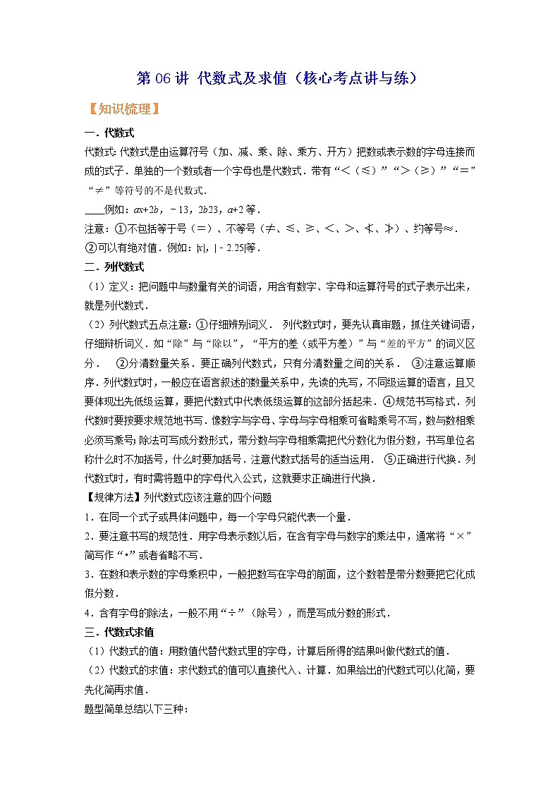 第06讲 代数式及求值（核心考点讲与练）-【暑假预习】2022年暑假新七年级数学核心考点讲与练（人教版）（解析版）第1页