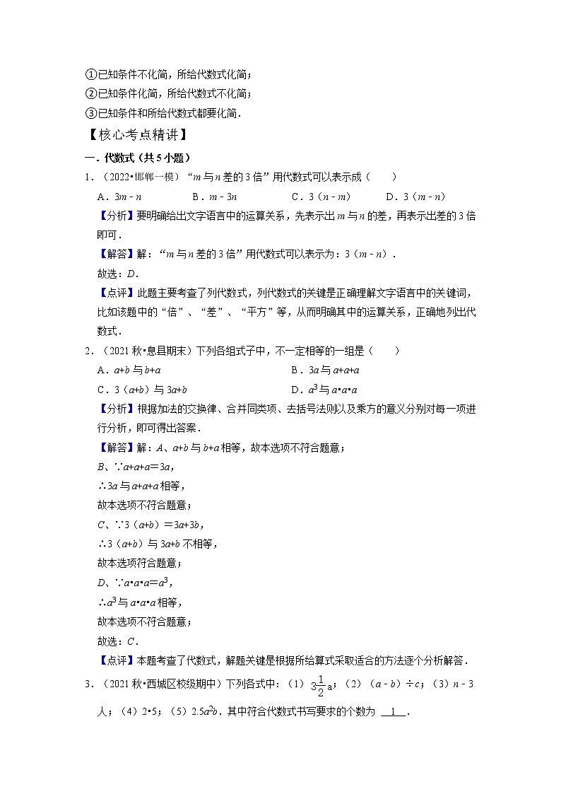 第06讲 代数式及求值（核心考点讲与练）-【暑假预习】2022年暑假新七年级数学核心考点讲与练（人教版）（解析版）第2页