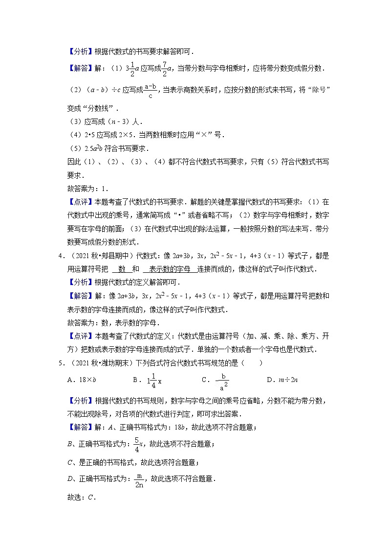 第06讲 代数式及求值（核心考点讲与练）-【暑假预习】2022年暑假新七年级数学核心考点讲与练（人教版）（解析版）第3页