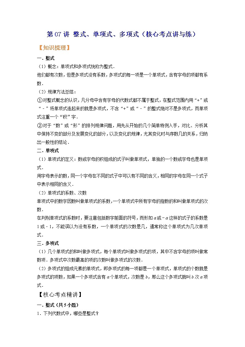 第07讲 整式、单项式、多项式（核心考点讲与练）-【暑假预习】2022年暑假新七年级数学核心考点讲与练（人教版）（原卷版）第1页