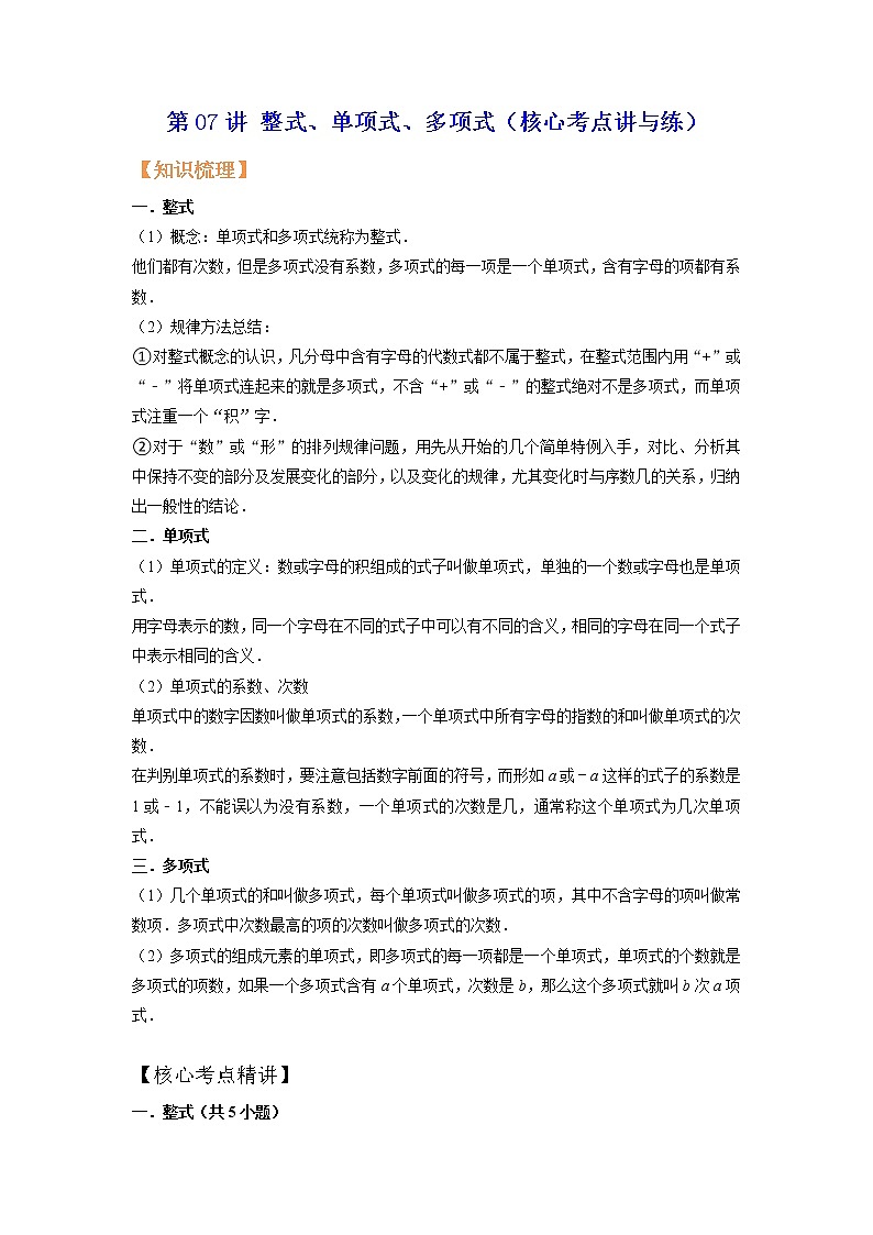 第07讲 整式、单项式、多项式（核心考点讲与练）-【暑假预习】2022年暑假新七年级数学核心考点讲与练（人教版）（解析版）第1页