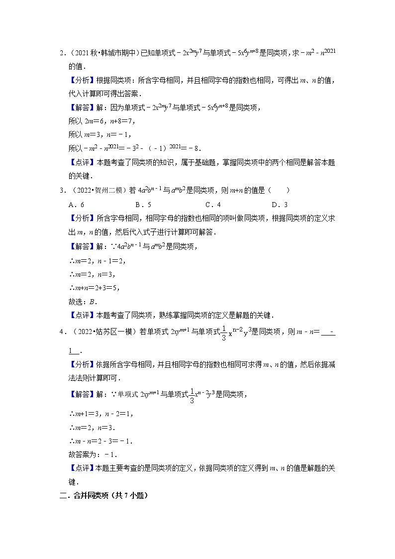 第08讲 同类项与合并同类项（核心考点讲与练）-【暑假预习】2022年暑假新七年级数学核心考点讲与练（人教版）（解析版）第2页