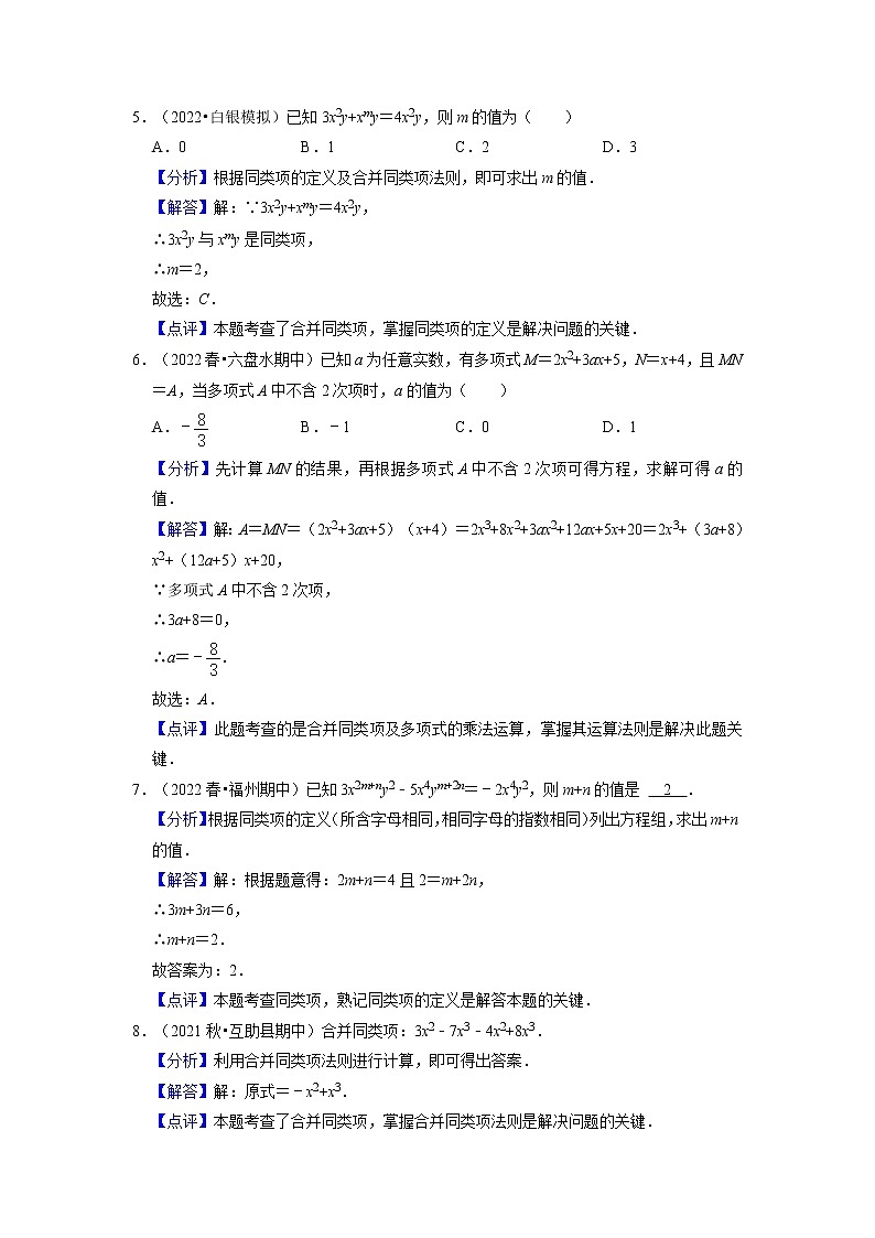第08讲 同类项与合并同类项（核心考点讲与练）-【暑假预习】2022年暑假新七年级数学核心考点讲与练（人教版）（解析版）第3页