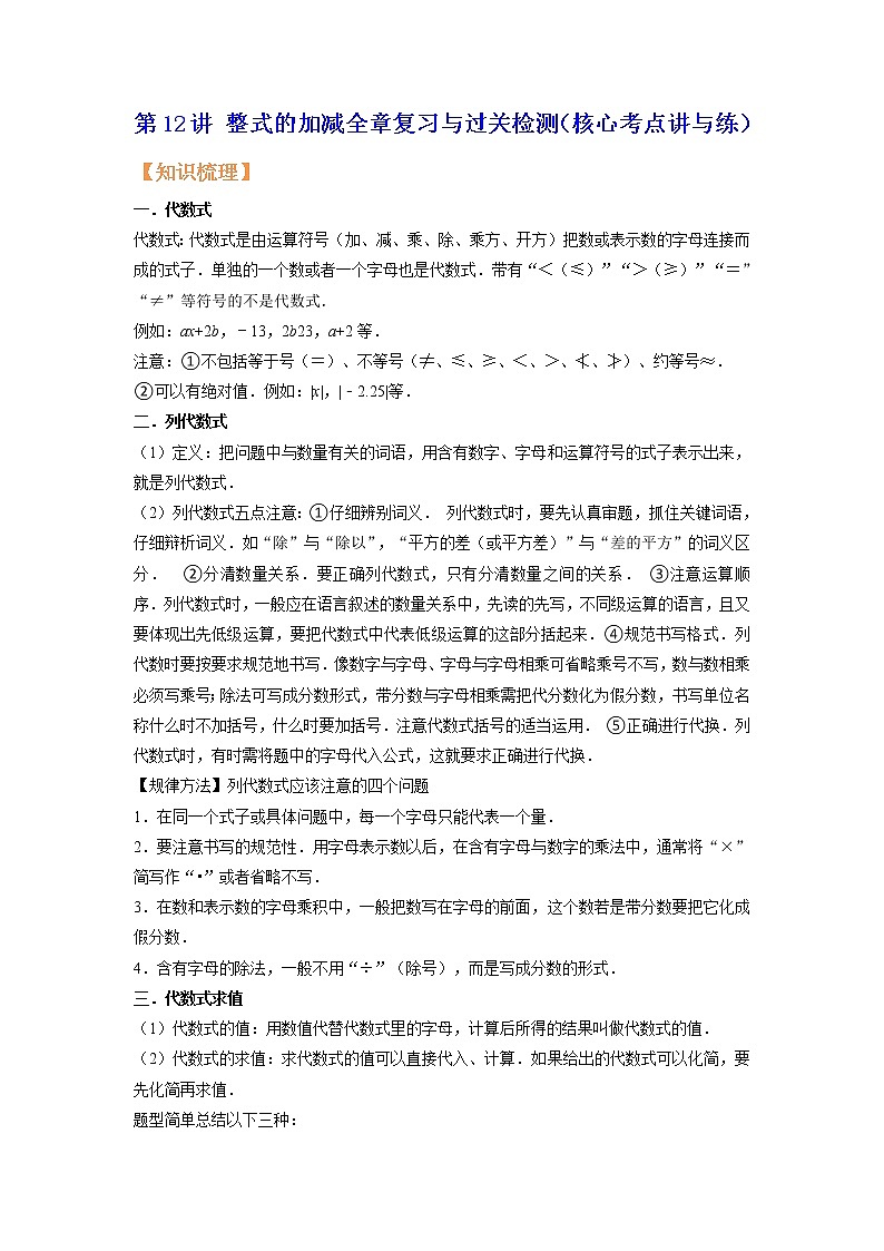 第12讲 整式的加减全章复习与过关检测（核心考点讲与练）-【暑假预习】2022年暑假新七年级数学核心考点讲与练（人教版）（解析版）第1页