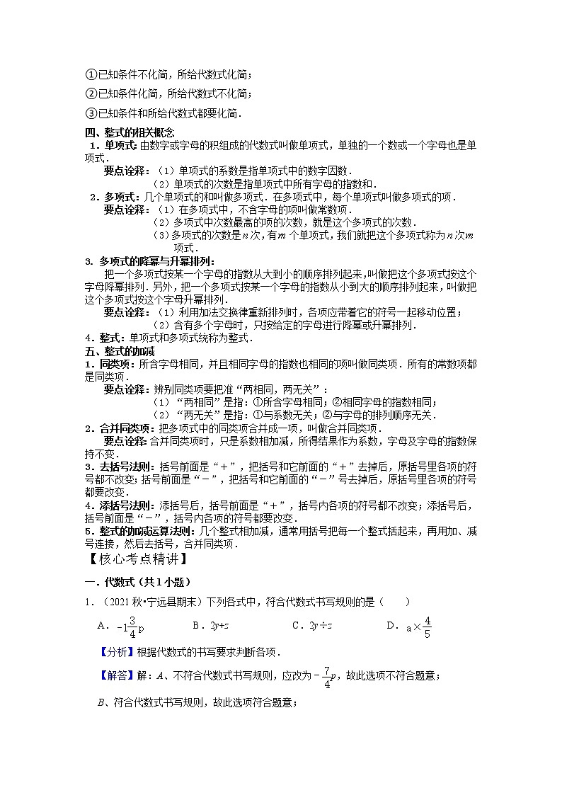 第12讲 整式的加减全章复习与过关检测（核心考点讲与练）-【暑假预习】2022年暑假新七年级数学核心考点讲与练（人教版）（解析版）第2页