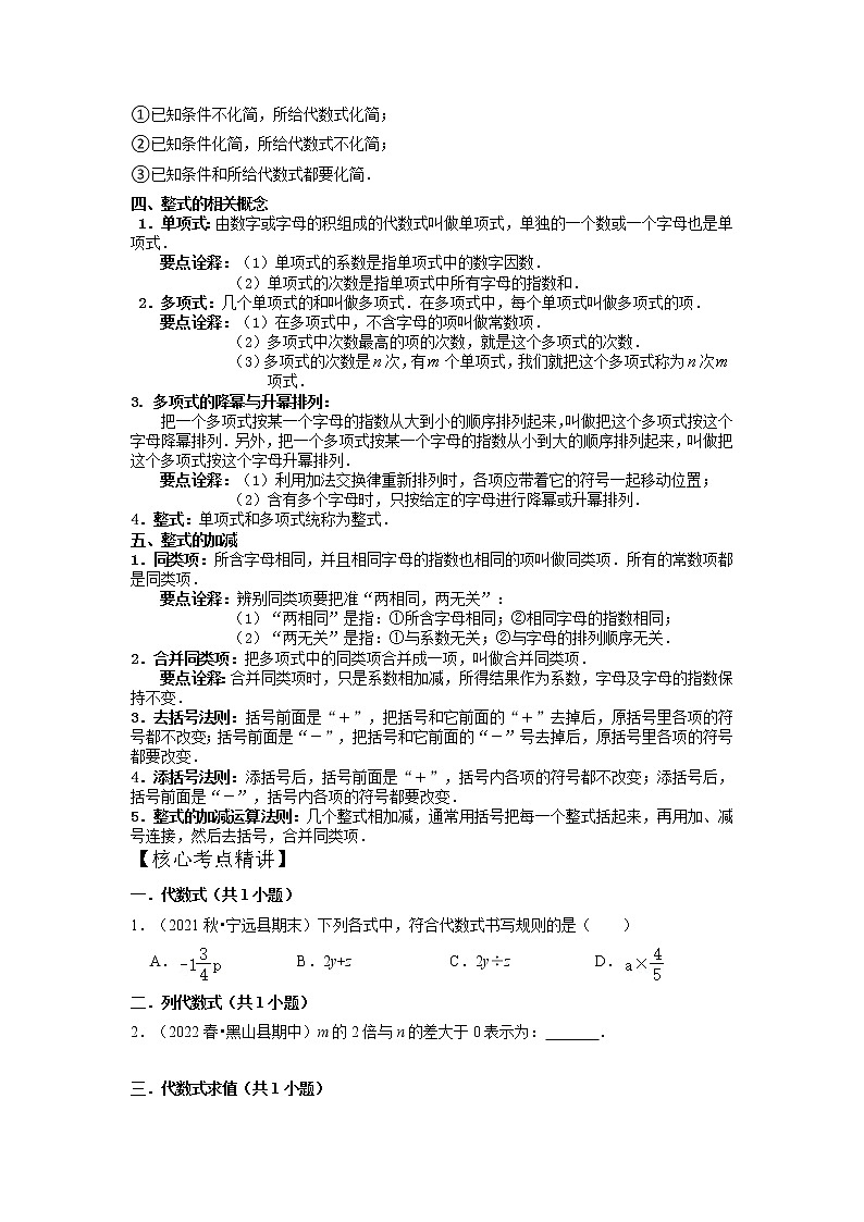 第12讲 整式的加减全章复习与过关检测（核心考点讲与练）-【暑假预习】2022年暑假新七年级数学核心考点讲与练（人教版）（原卷版）第2页