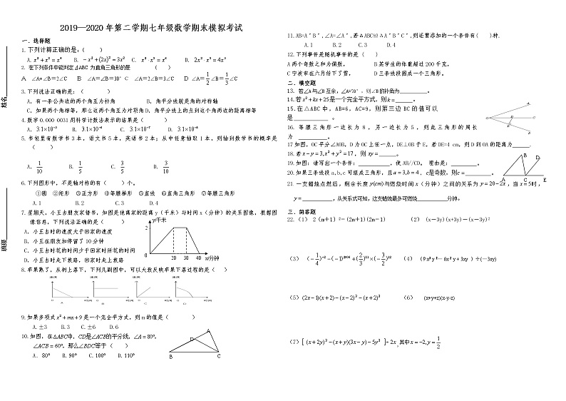 甘肃省张掖市高台县南华初级中学北师大版2019—2020学年七年级下学期数学期末模拟考试（无答案）第1页