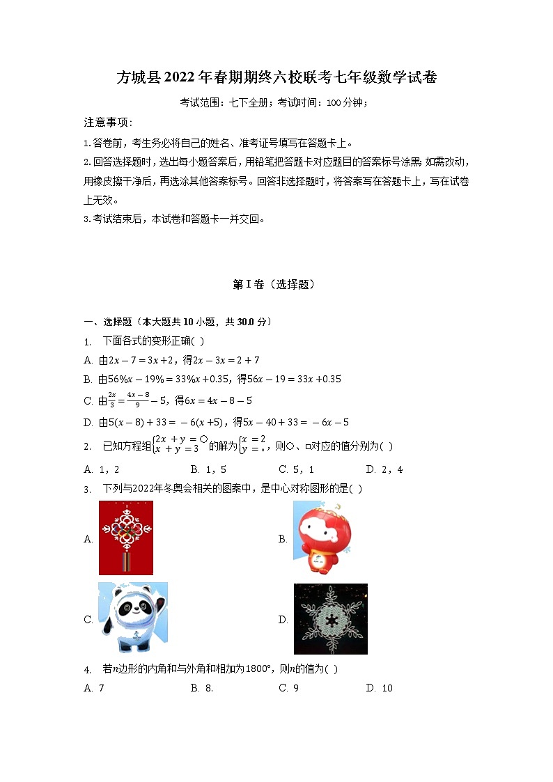 河南省方城县2021—2022学年下学期期终六校联考七年级数学试卷（含答案）01