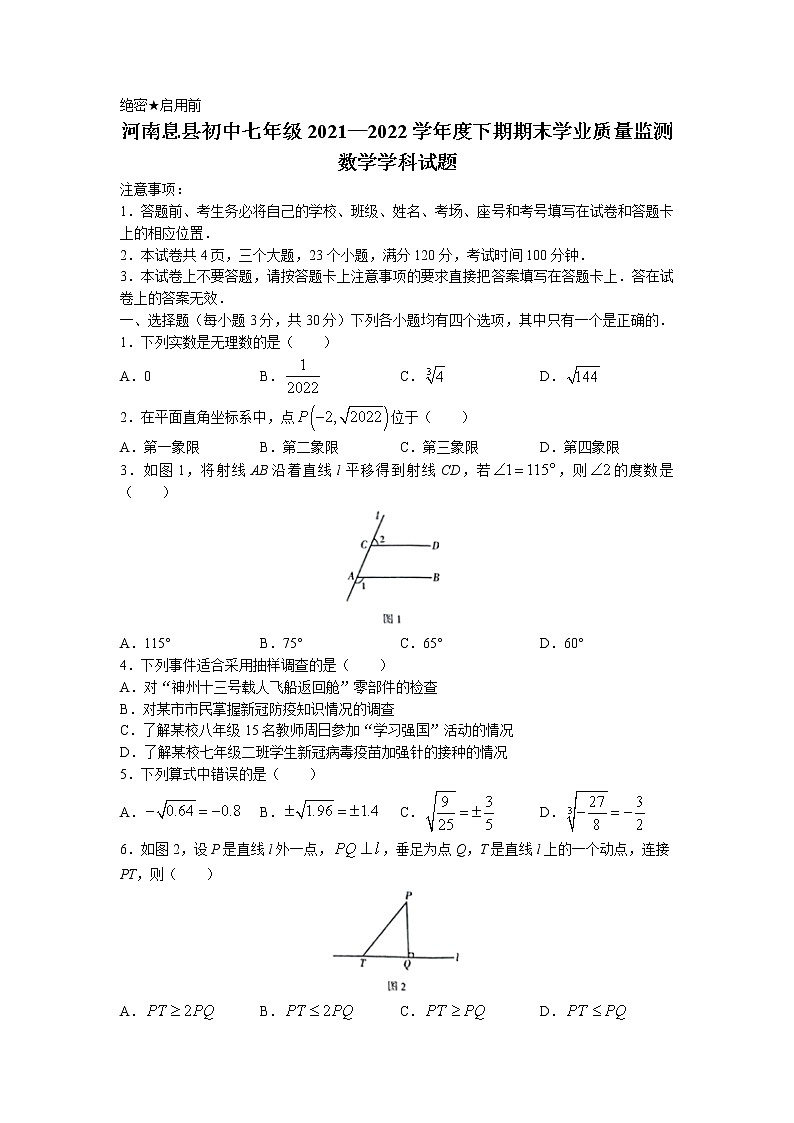 河南省信阳市息县2021-2022学年七年级下学期期末数学试题（含答案）第1页