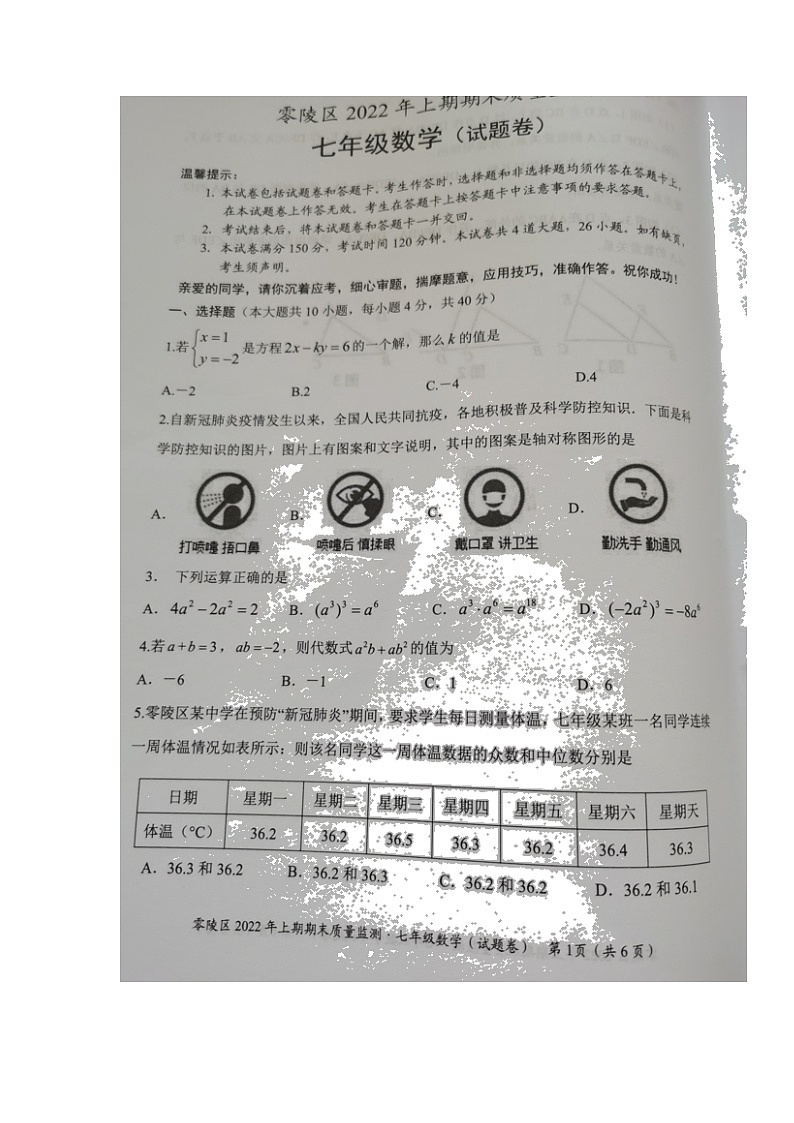 湖南省永州市零陵区2021-2022学年七年级下学期期末质量监测数学试题（含答案）01