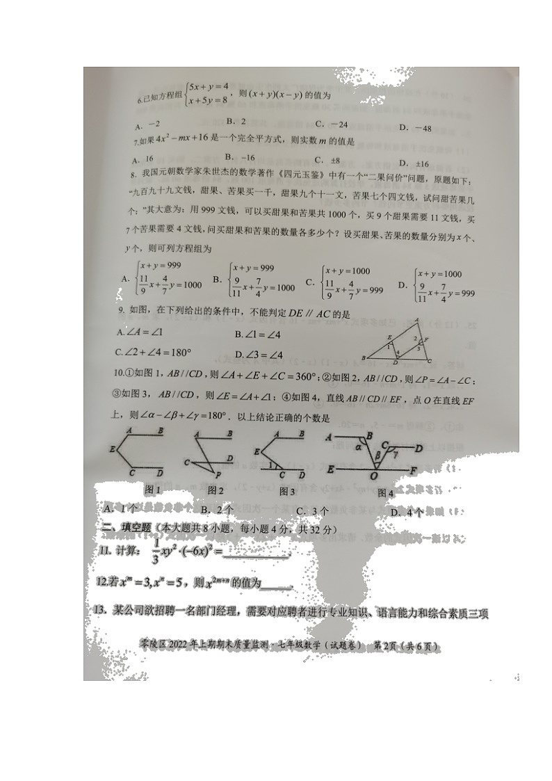 湖南省永州市零陵区2021-2022学年七年级下学期期末质量监测数学试题（含答案）02