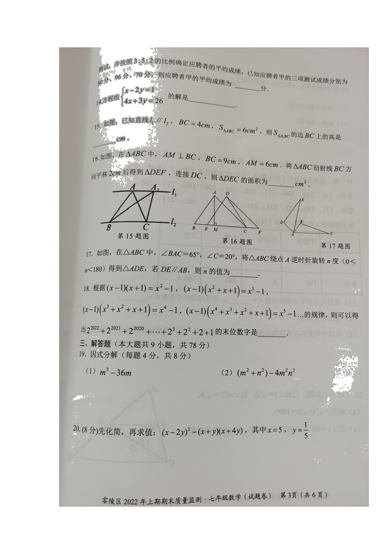 湖南省永州市零陵区2021-2022学年七年级下学期期末质量监测数学试题（含答案）03