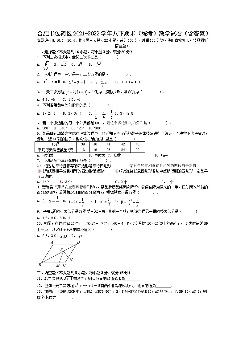 安徽省合肥市包河区2021-2022学年八年级下学期数学期末试卷（含答案）第1页
