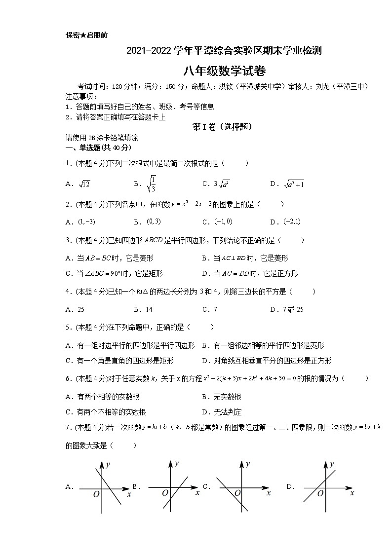 福建省福州市平潭综合实验区2021-2022学年下学期期末学业检测八年级数学试题（含答案）第1页