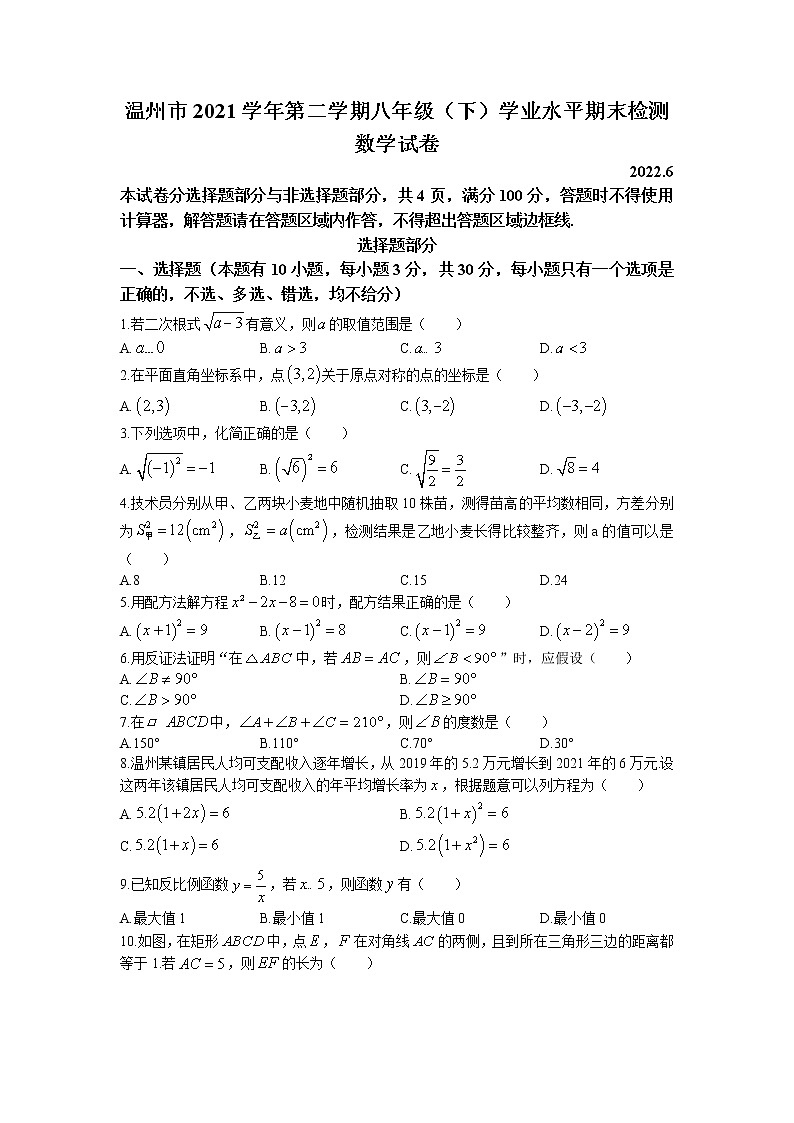 浙江省温州市2021-2022学年八年级下学期期末数学试题（含答案）第1页
