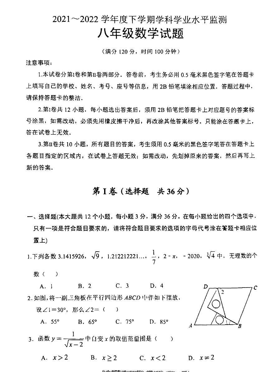 2021-2022学年下学期八年级数学期末考试试题（无答案）第1页
