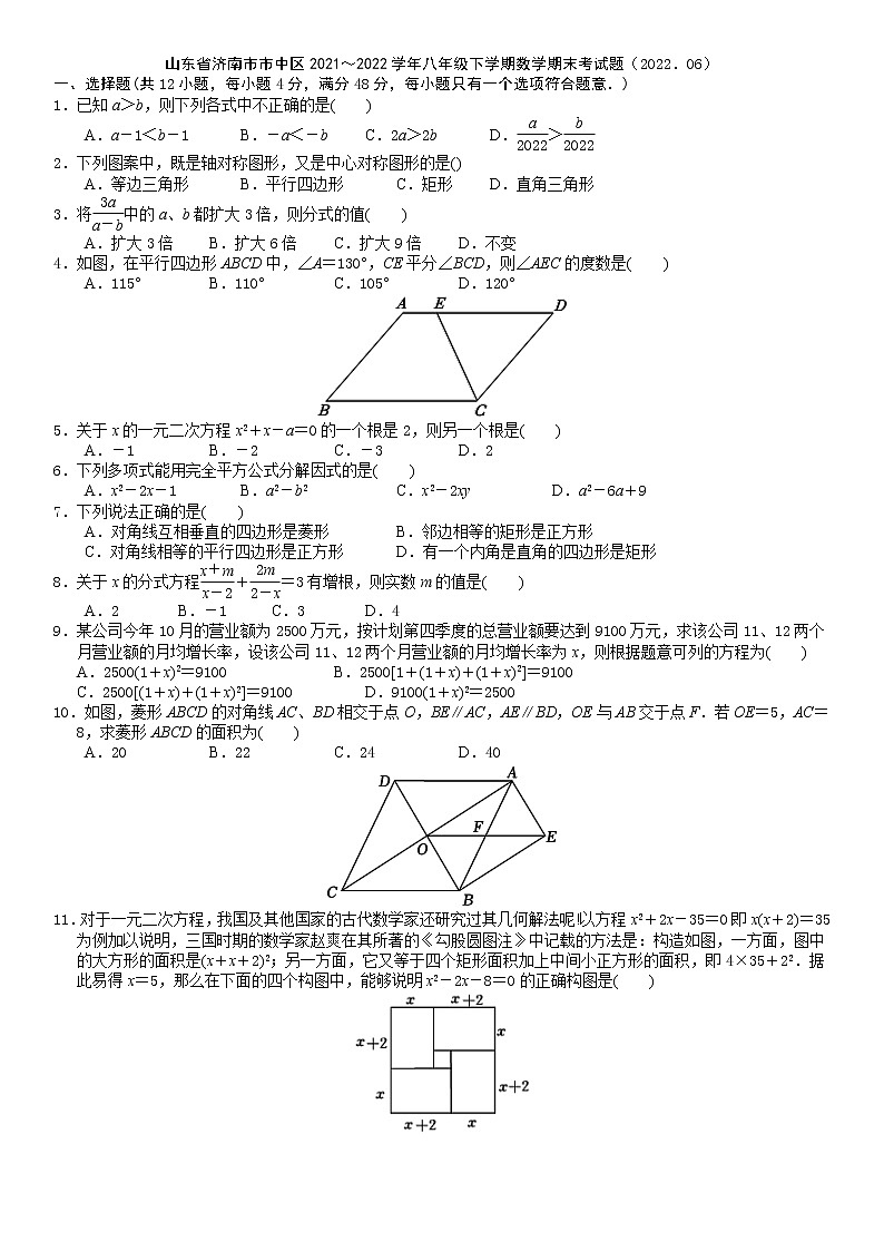 山东省济南市市中区2021～2022学年八年级下学期数学期末考试题（无答案）第1页