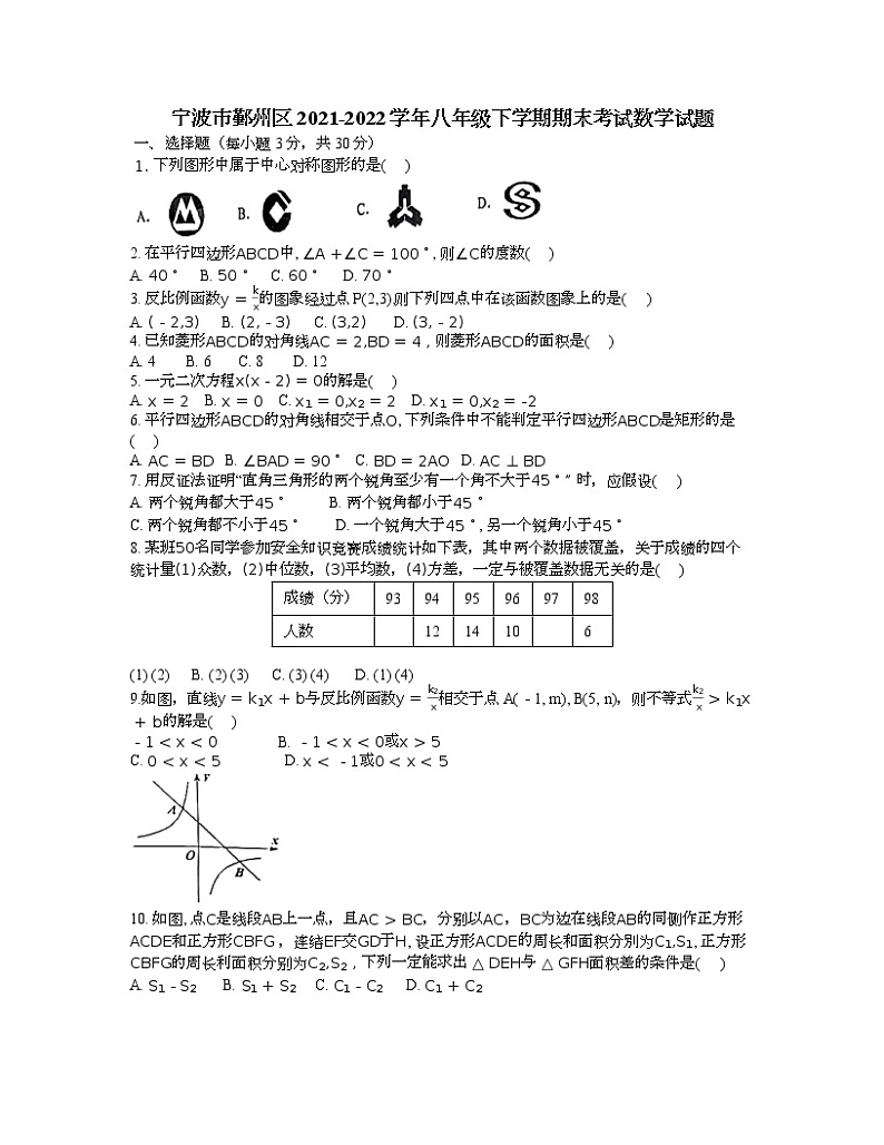 浙江省宁波市鄞州区2021-2022学年八年级下学期期末考试数学试题（无答案）01
