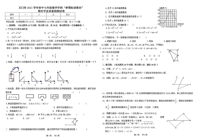 甘肃省酒泉市玉门市2021-2022学年七年级下学期“研课标读教材”期末学业质量监测数学试题（二）（含答案）01