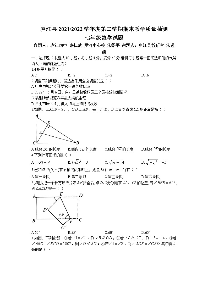 安徽省合肥市庐江县2021-2022学年七年级下学期期末数学试题（无答案）第1页