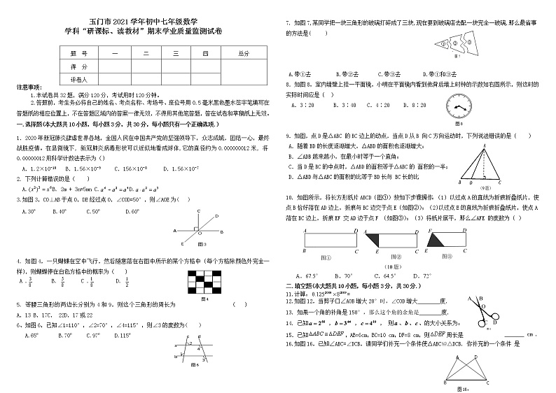 甘肃省酒泉市玉门市2021-2022学年七年级下学期“研课标读教材”期末学业质量监测数学试题（六）（含答案）第1页