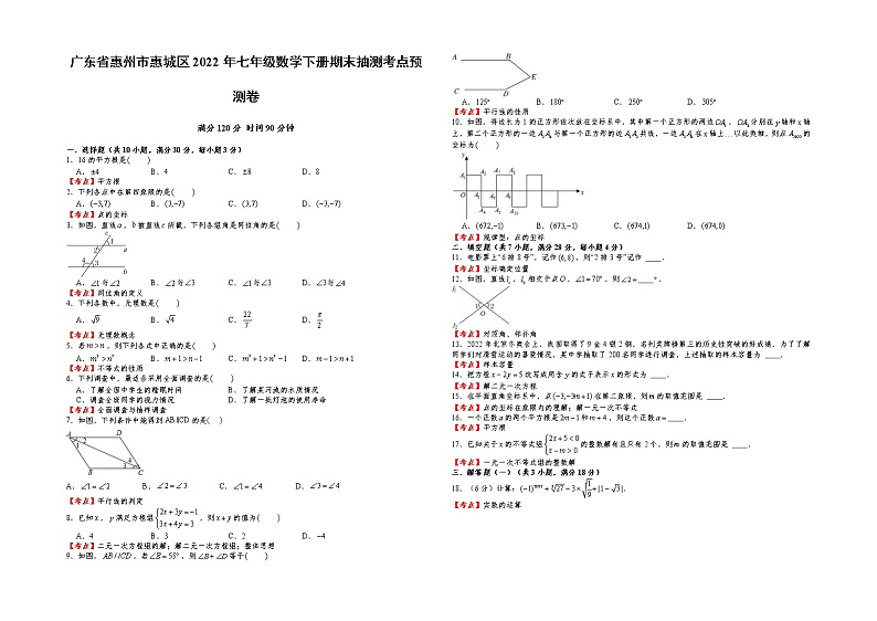 广东省惠州市惠城区2021－2022学年七年级下学期期末抽测数学考点预测卷（含答案）第1页