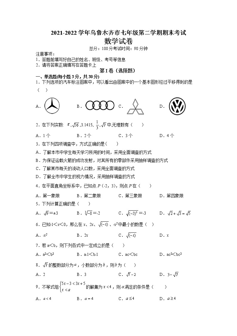 新疆乌鲁木齐市2021-2022学年七年级下学期期末考试数学试卷（含答案）01